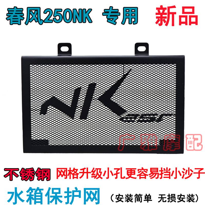 Apply Spring Wind Motorcycle Spring Wind 250NK Water Tank Protection Net CF 250NK Tank Mesh Retrofit Tank Shroud-Taobao