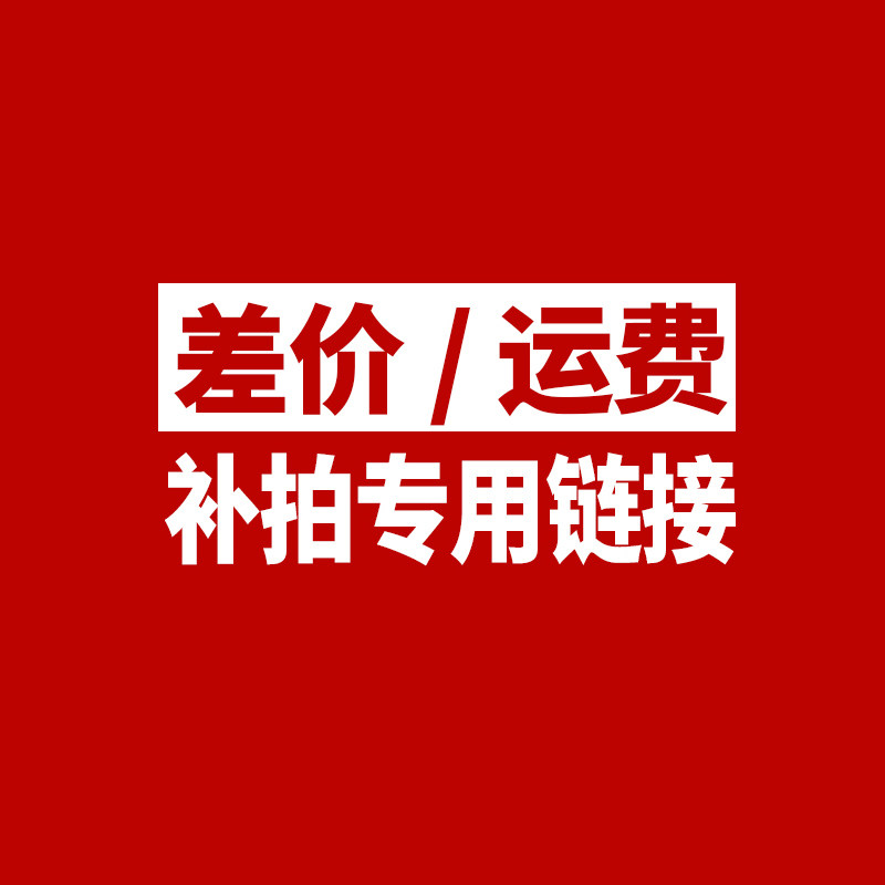 10 yuan to pay postage price difference link(contact customer service on film)