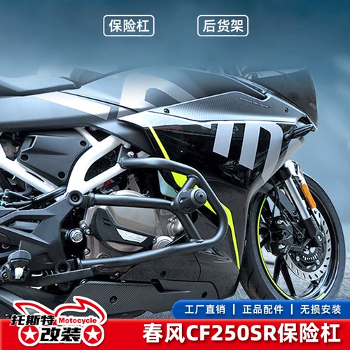 Подходит для мотоциклетного бампера CF250SR, CF250-6, передняя защита от падения, аксессуары для модификации задней полки