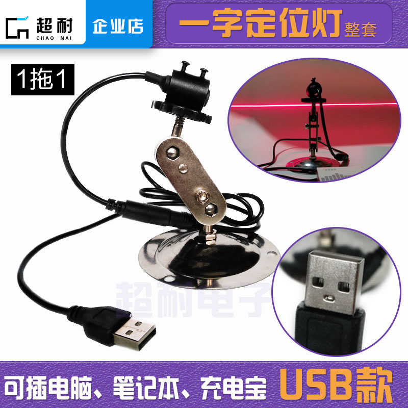 1 drag 1-8 with USB red light line laser light locator pluggable mobile charging USB interface device module