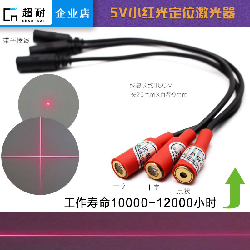 5V red light positioning lamp with a word cross marking machine clothing cutting laser dot - like laser module