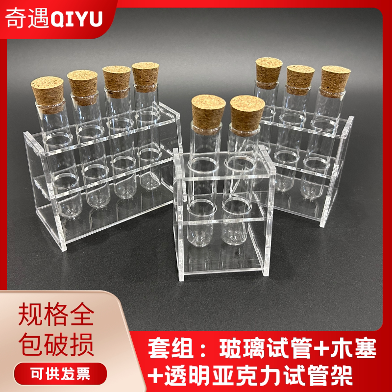 套组 玻璃试管+木塞+透明亚克力试管架2/3/4/6孔单排