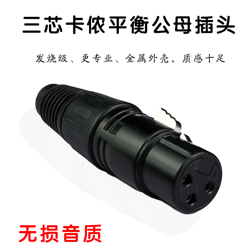 Professional 3-core Kalong male and female plug Canon head capacitor wheat microphone audio amplifier signal plug dazzling black Canon