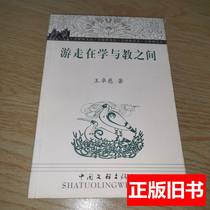 Genuine real shot Walking between learning and teaching (signed copy) Wang Zhuoci 2004 China Federation of Literary and Art Circles Publishing House