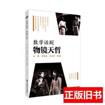 Genuine book Mathematics Drama·Objective Tianzhe Liu Pan Zou Jiachen Liu Xinyu 2021 East China Normal University