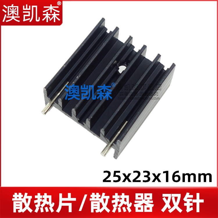 黑色铝散热片/散热器 25*23*16mm 双针TO3P/TO247三极管场效应管