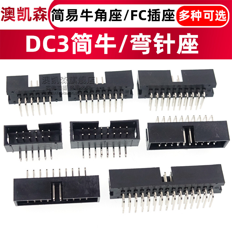 简牛DC3-6P8P10P12P18P20P40P60P24P 2.54MM简易牛角座FC弯针插座