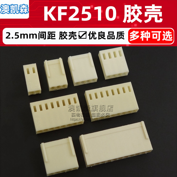 KF2510 胶壳/塑壳/插头 2P/3/4/5/6/7/8/9/10/11/12P 2.54mm间距