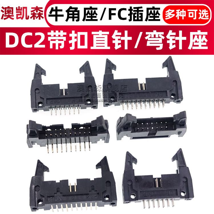 牛角座 DC2-10P14P16P20P30P40P50P 卡扣2.54mm/带锁扣卡勾FC插座