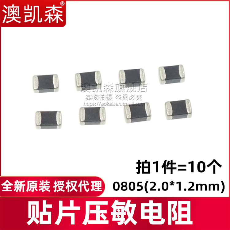 贴片压敏电阻0805 16V 18V 22V 24V 26V 30V 33V 38V 47V 48V 56V