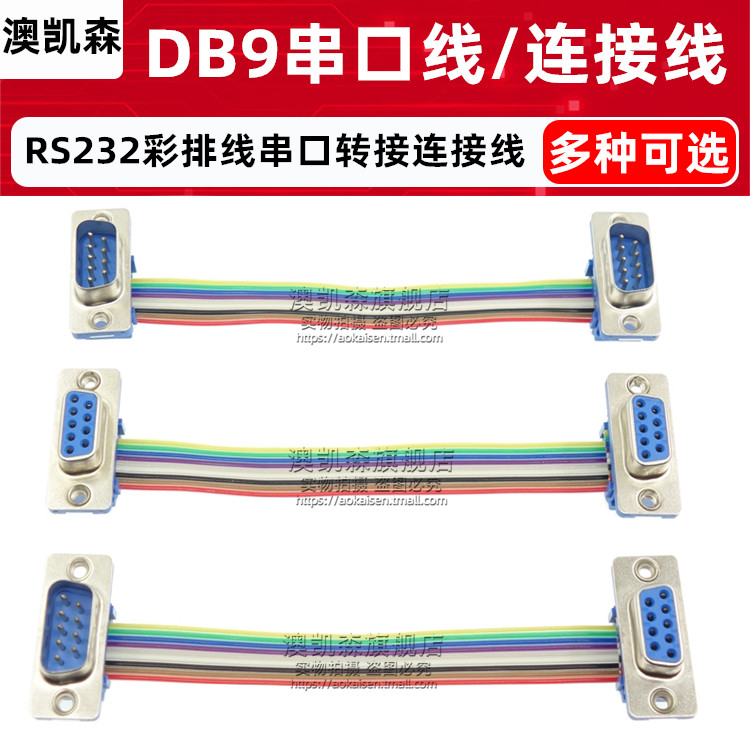 串口RS-232彩排连接线COM口转接线DB9公对公/公对母/母对母数据线