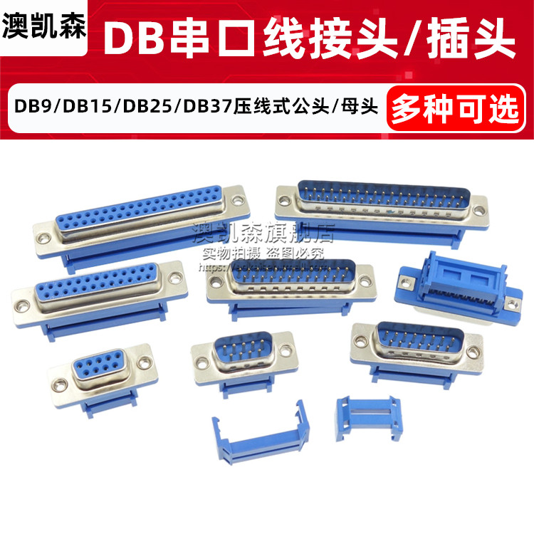 压线式DB9/15/25/37串口公头母头 RS232 DIDC 免焊接D-SUB压排式