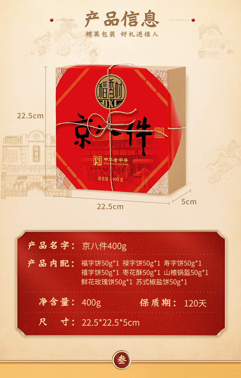 稻香村 京八件糕点 8饼8味 400g 图3