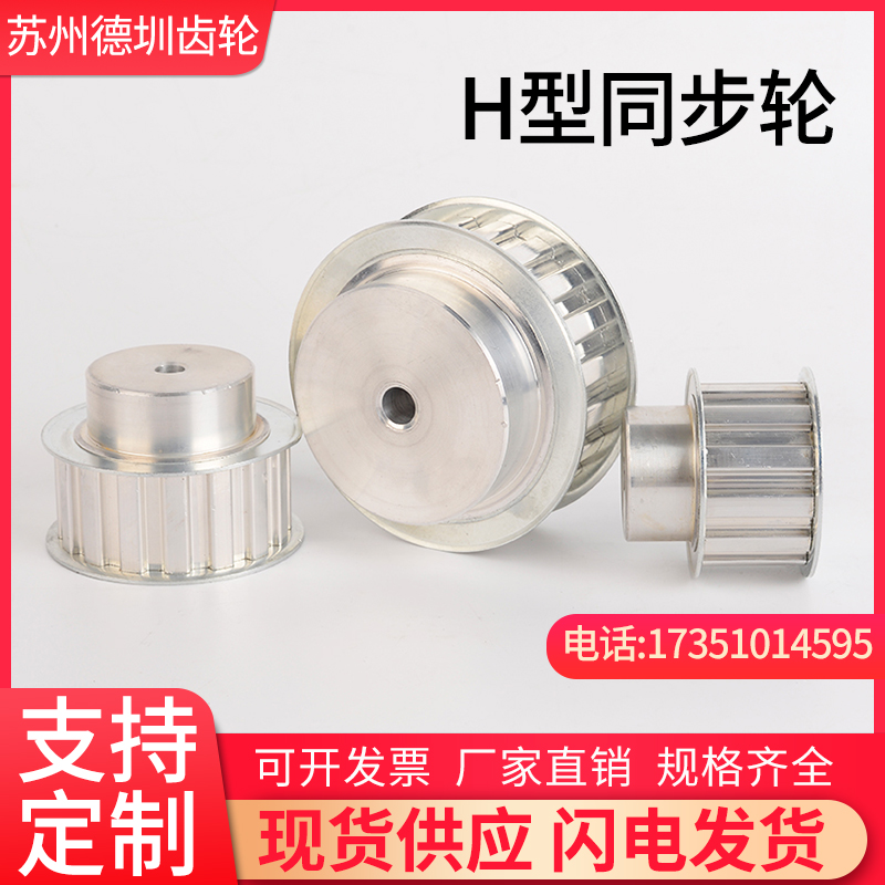 H-type synchronous wheel rising tight wheel synchronous belt pulley aluminum alloy synchronous wheel spot 12 teeth -50 teeth non-standard custom
