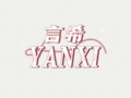 言希Yan Xi