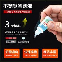 Stainless steel detection liquid 304 detection agent 316 stainless steel potion 201 identification liquid manganese content identification test liquid