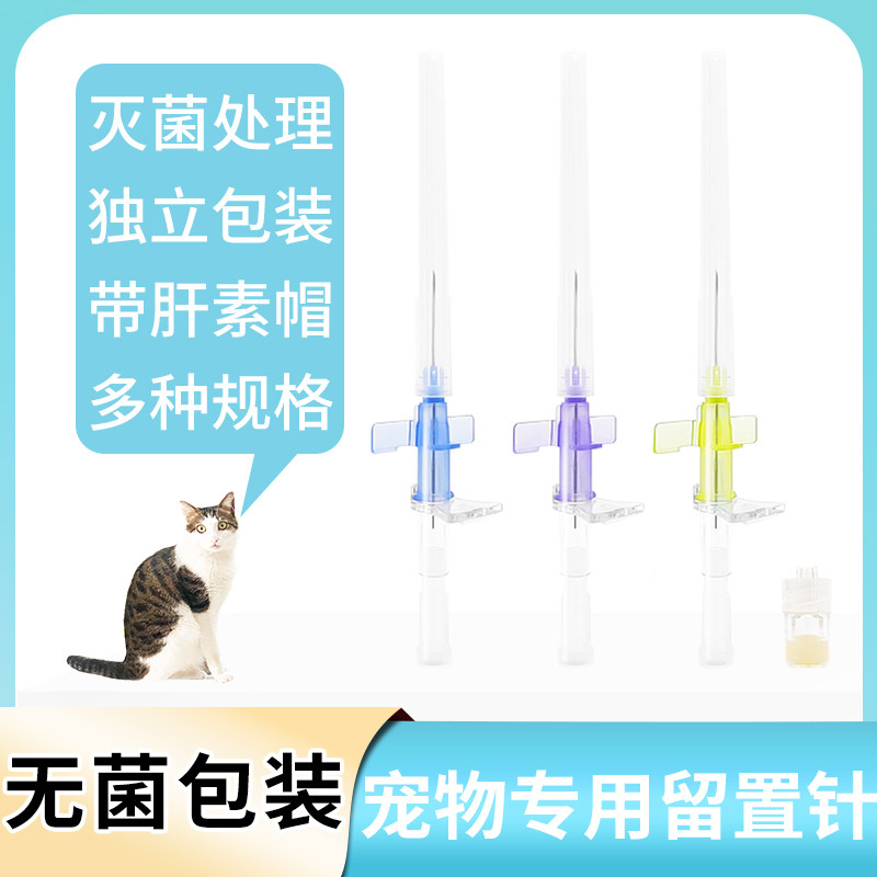 宠物留置针兽用一次性猫狗犬用输液滞留针带肝素帽26G/24G/22G