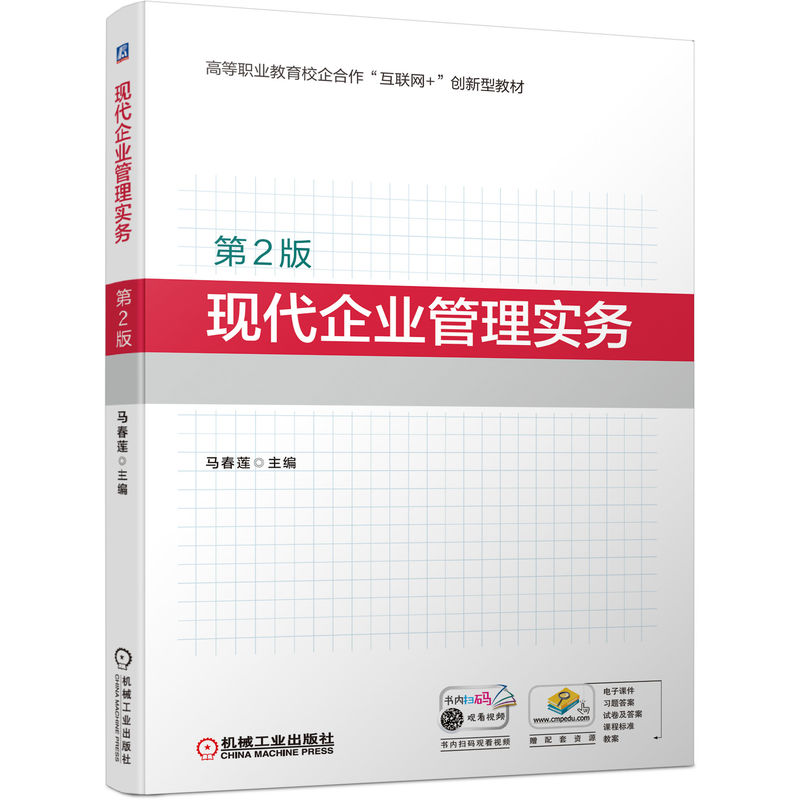 正版包邮现代企业管理实务（第2版） 马春莲9787111701446 高等