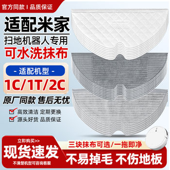 Xiaomi 1c/2c/1t replaceable washable rag