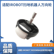Adapted to the United States IROBOT ROOMBA full range of sweeper universal guide wheel universal wheel front wheel accessories