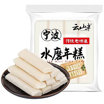 云山半浙江宁波特产水磨年糕条500g*2包