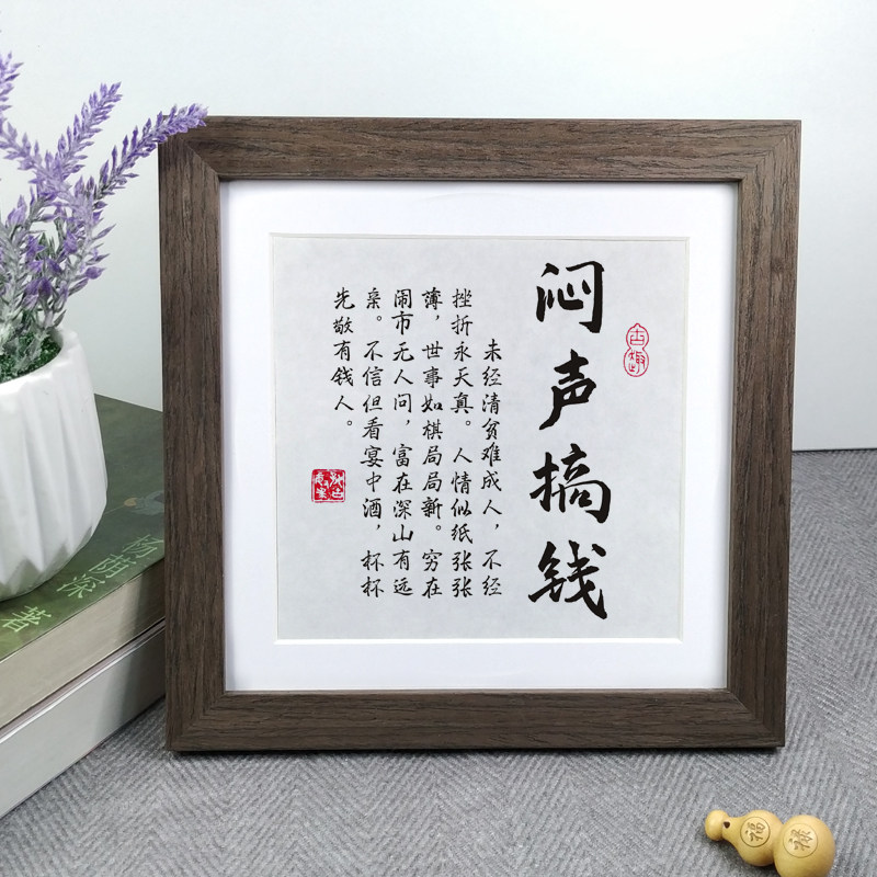 闷声赚钱努力励志语录桌摆件实木文字画办公正方形挂墙座右铭相框-Taobao