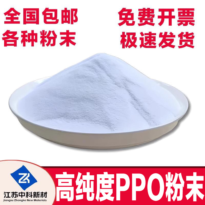 超细聚苯醚PPO粉末细粉科研级耐高温塑料ppo粉末3D打印不吸水耐温