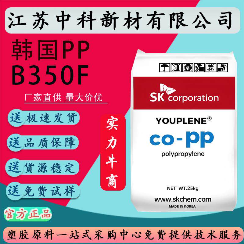 PP 韩国SK B350F化学稳定性高抗冲 溶指9聚丙烯 家电部件塑胶原料