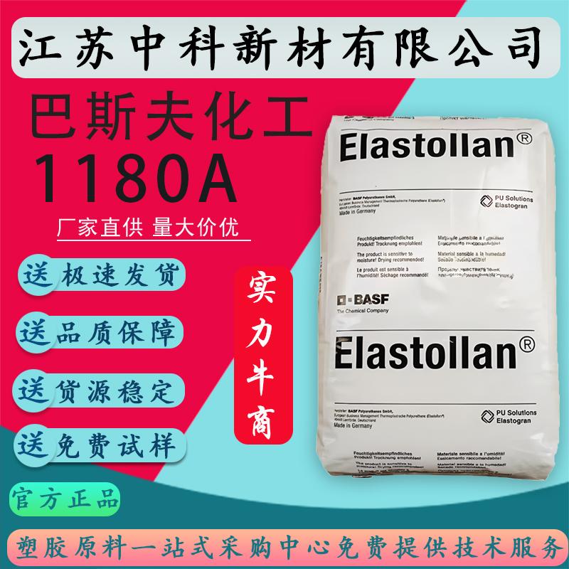 TPU德国巴斯夫1180A透明原料耐磨耐水解手机壳保护膜tpu颗粒原料