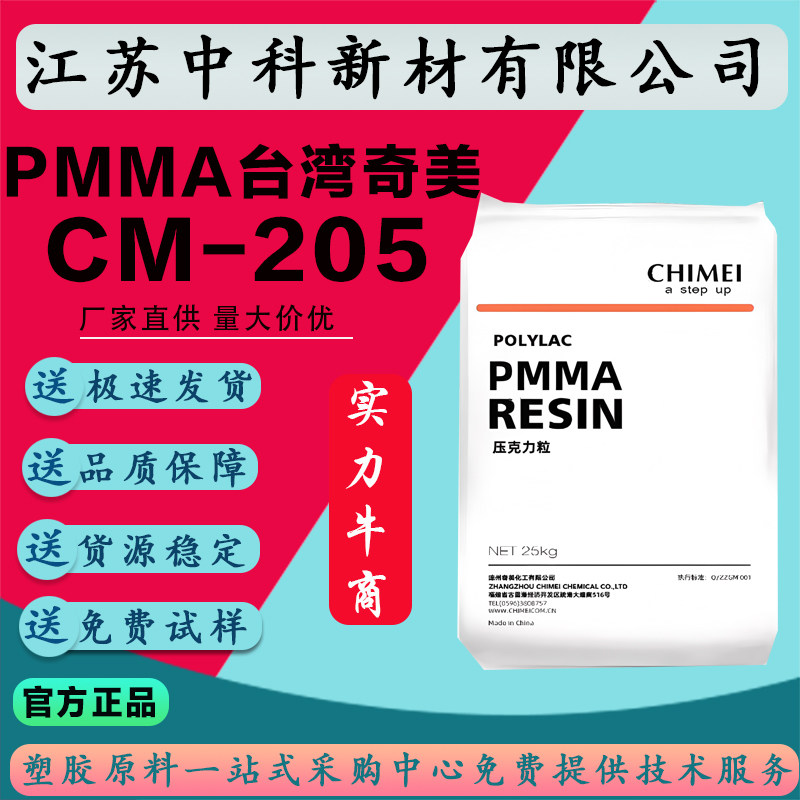 PMMA台湾奇美CM-205高透明耐热性电器灯具透明亚克力塑胶原料颗粒