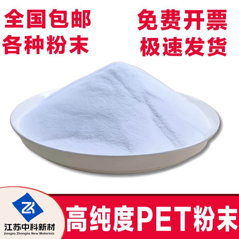 高纯度聚酯PET粉末颗粒实验级微塑料粒径均匀油墨涂料添加耐高温