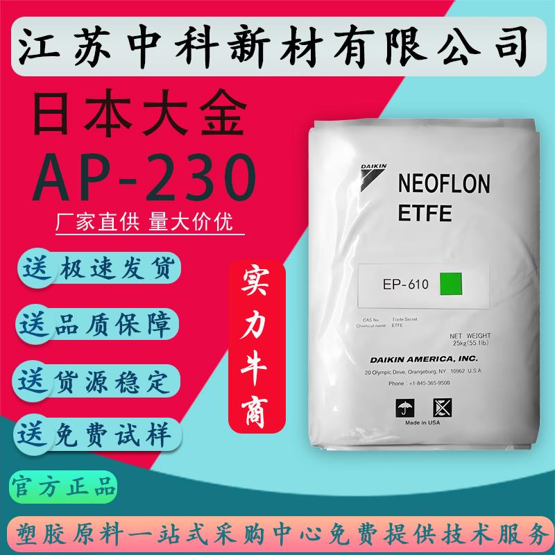 PFA日本大金AP-230高流动性耐化学耐高温阻燃高强度管材板材应用