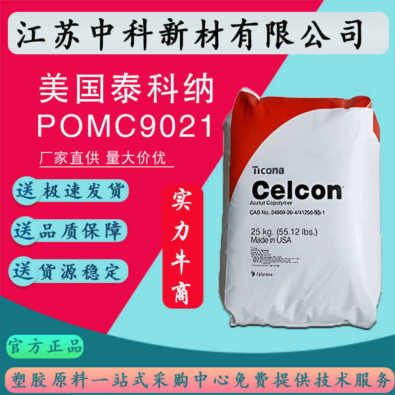 美国泰科纳POM塞拉尼斯M270M90,C9021耐磨高中粘度聚甲醛塑料颗粒