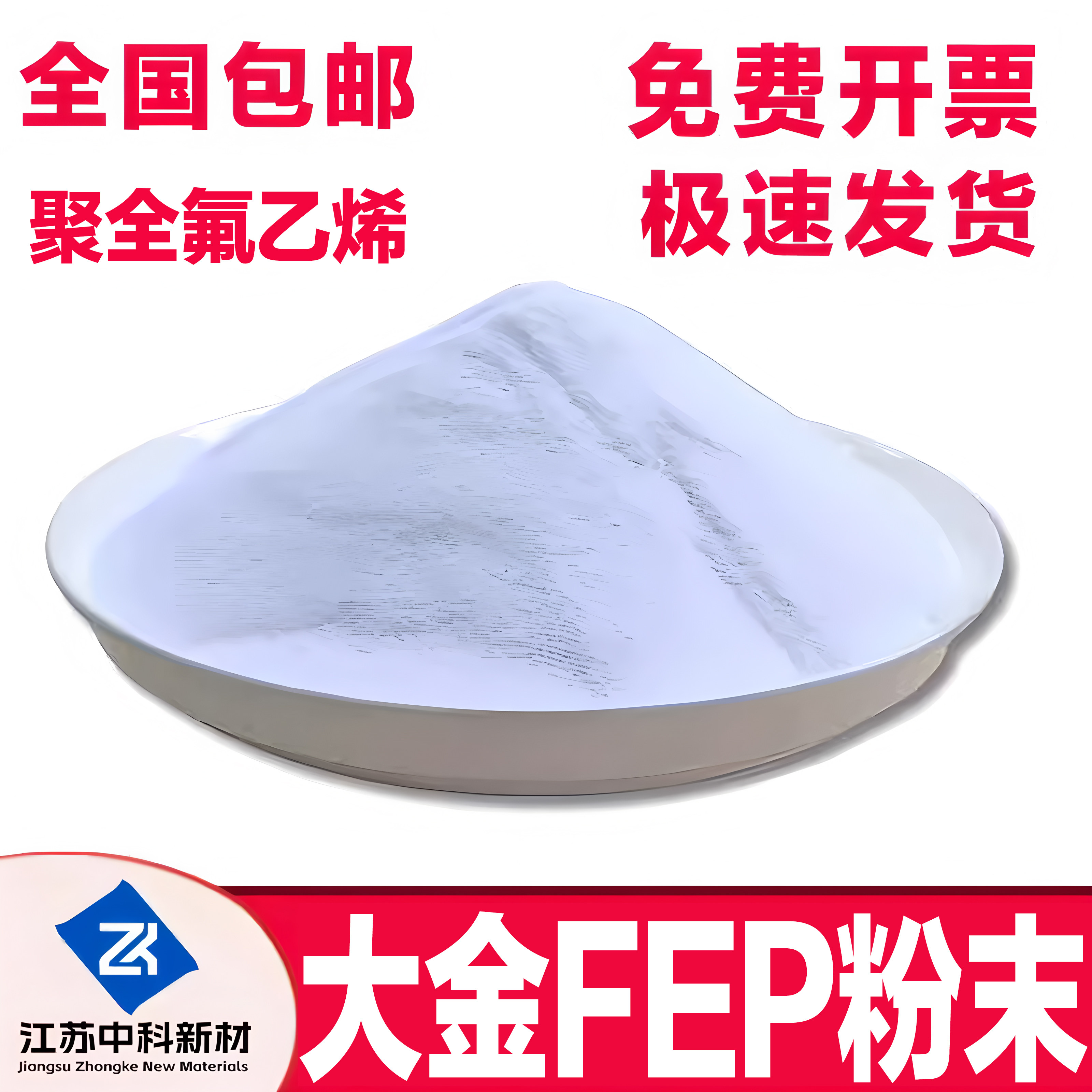 日本大金FEP粉末聚全氟乙丙烯粉静电喷涂涂层抗腐fep粉末铁氟龙