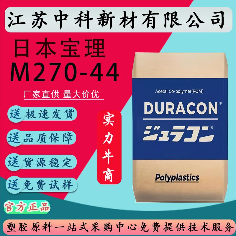 POM 日本宝理 M270-44 耐磨 高抗冲聚甲醛 高流动高刚性塑料原料