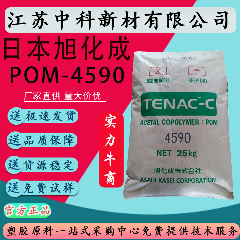 POM日本旭化成4590 高刚性POM塑胶原料 汽车领域塑胶原料