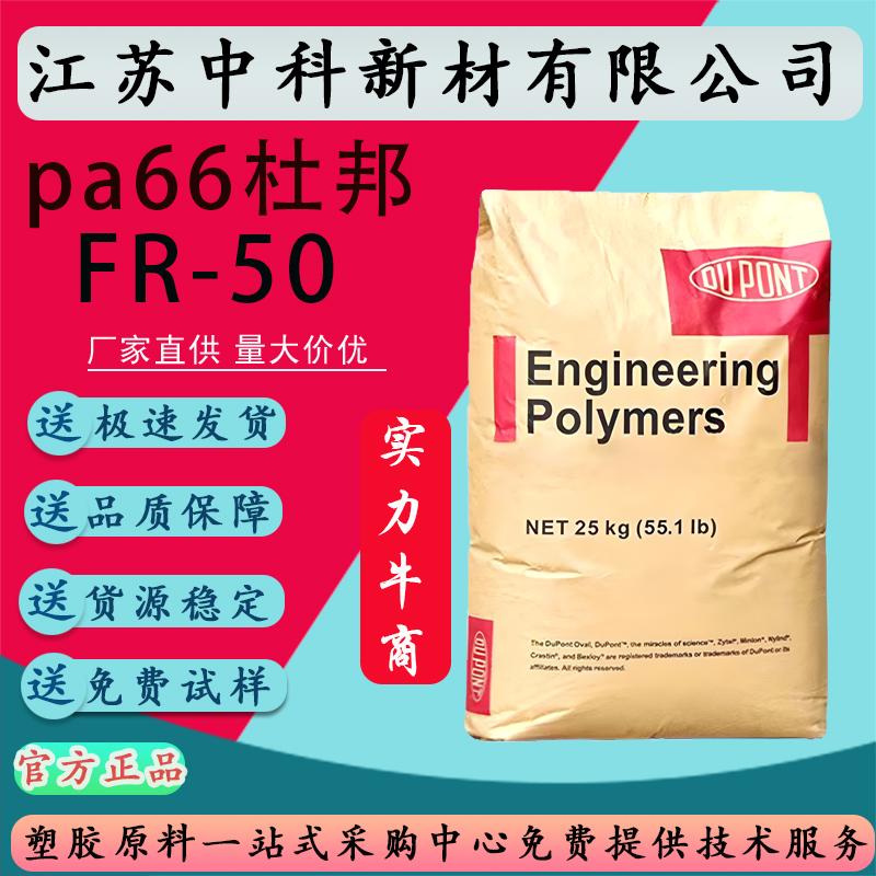 PA66 美国杜邦 FR50 阻燃玻纤增强 耐磨 高强度 耐水解 塑胶原料
