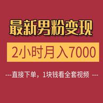 Male fan monetization project can help you earn 7000 monthly in 2 hours a day. The lesson is easy to copy and enlarge.