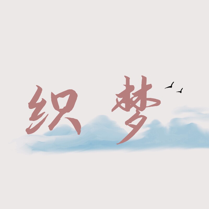 织梦阁