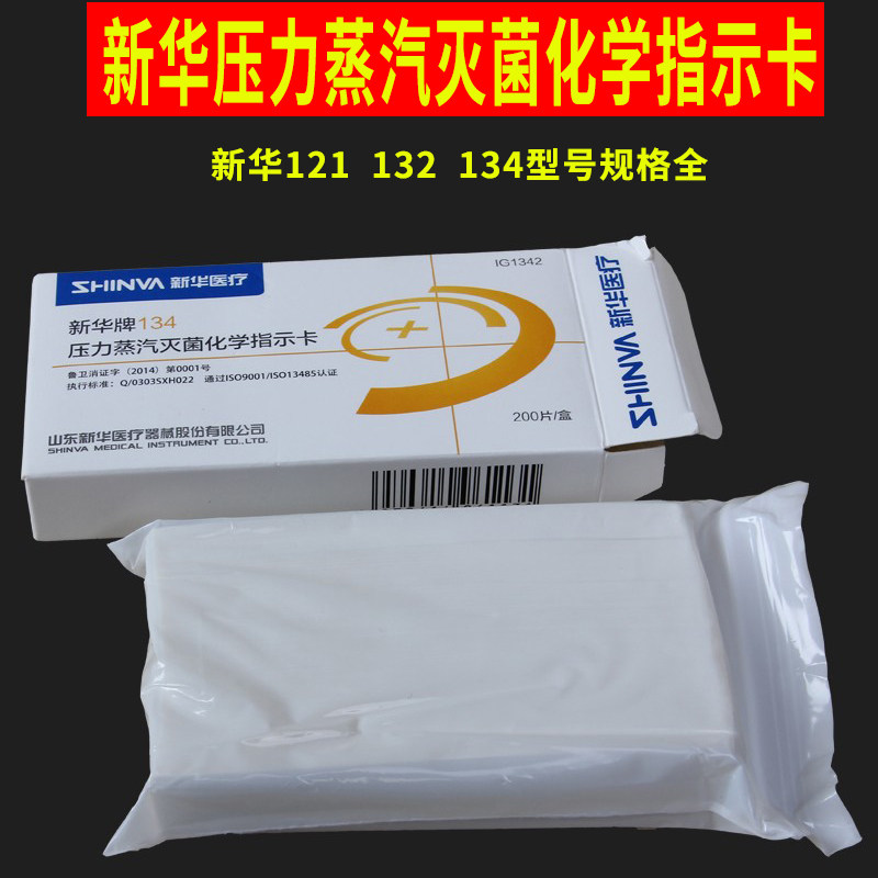 新华121高压灭菌化学指示卡1322压力蒸汽灭菌指示胶带生物指示剂