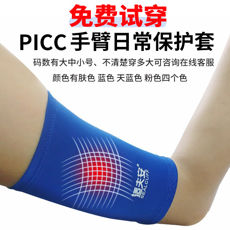 picc上臂置管保护套家用透气手臂日常防护套胳膊洗澡硅胶防水套