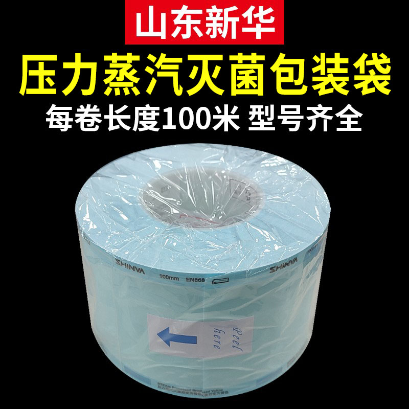 新华牌包装袋高温压力蒸汽灭菌包装材料手术器械消毒封口纸塑袋