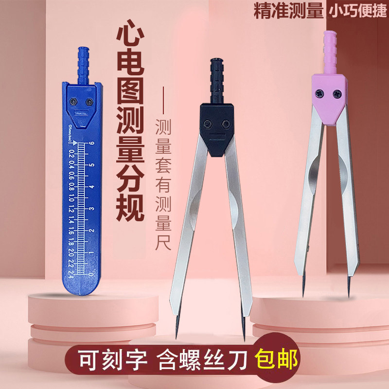 心电图分规带套有刻度精准测量心内科工具学生专用绘画尺圆规便携