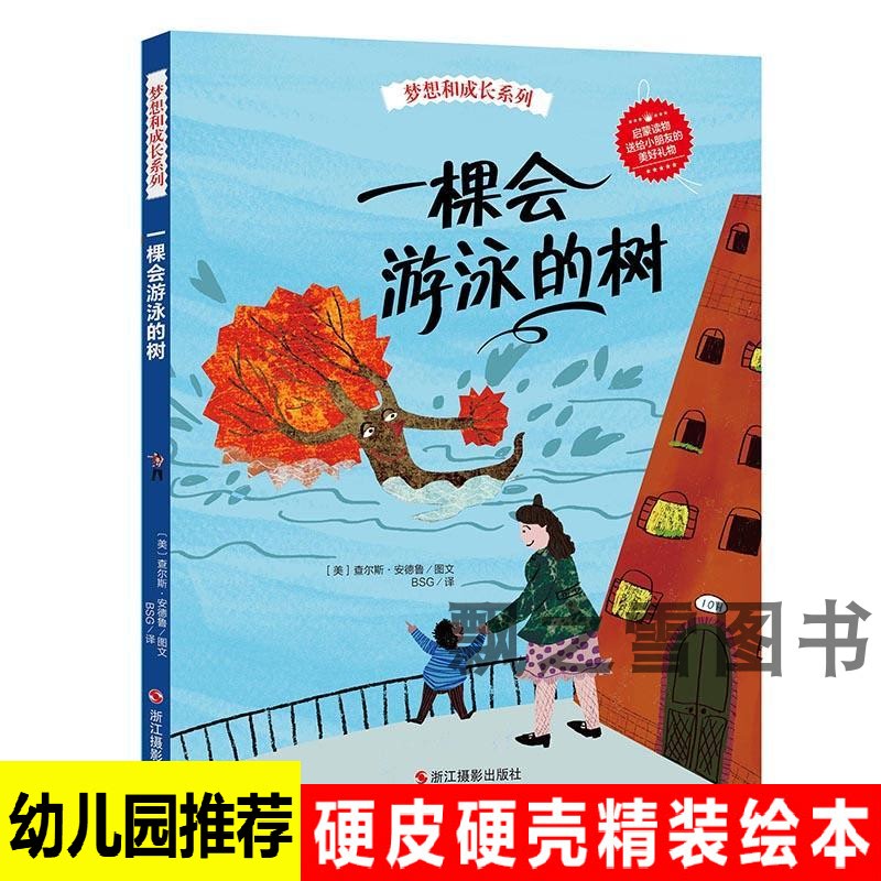 Hardcover Picture Book, Dream and Growth Series, a Tree That Can Swim, Kindergarten Reading Picture Book Story