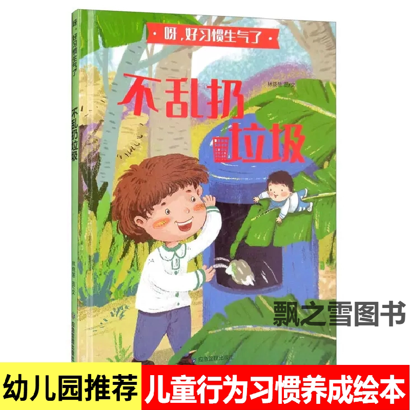 Protecting the Environment and Not Littering Picture Book for Children, Hardcover Picture Book for Cultivating Good Behavior and Habits in Young Children Protecting the Environment and Not Littering Picture Book for Children, Hardcover Picture Book for Cultivating Good Behavior and Habits in Young Children