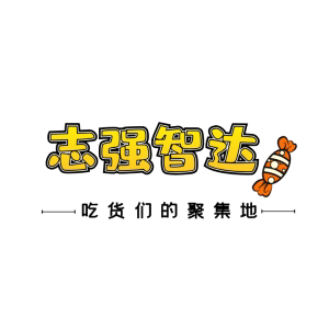 志强智达速食企业店
