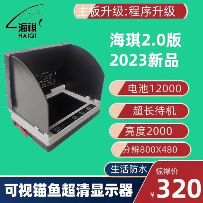 Anchor fish super clear blue sea HD HD Haiqi 2 0 display super bright 4 3 inch visual anchor fish detector display screen