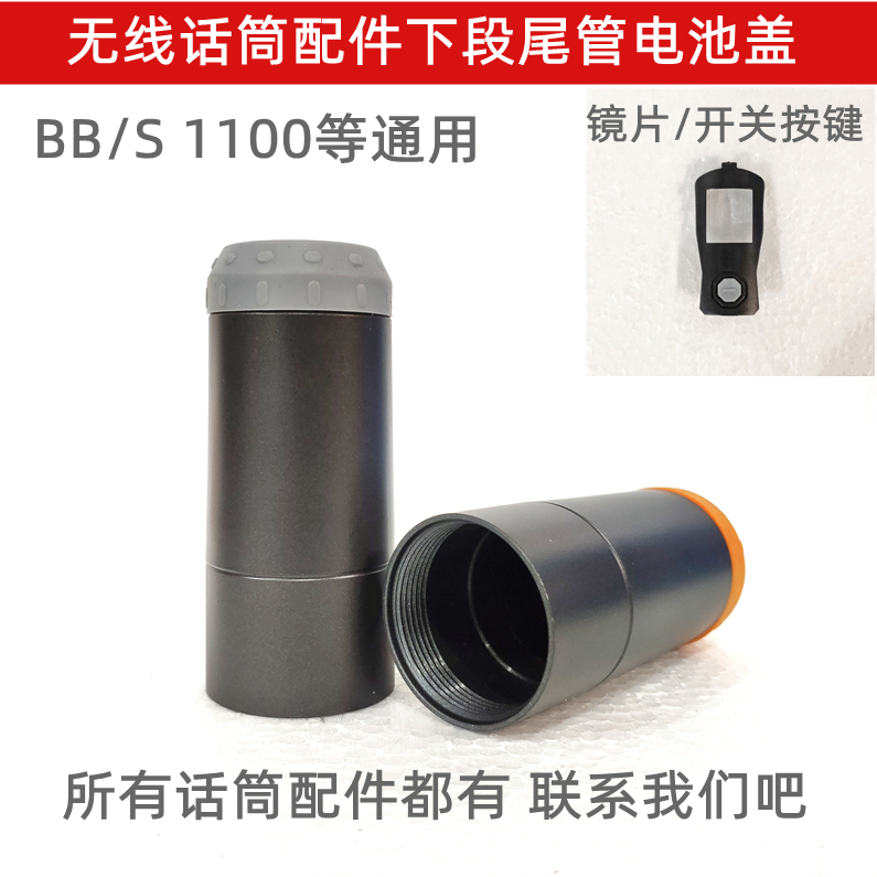 bbs wireless microphone accessories big full microphone lower section tail pipe battery back cover lens switch button 1100 nethead