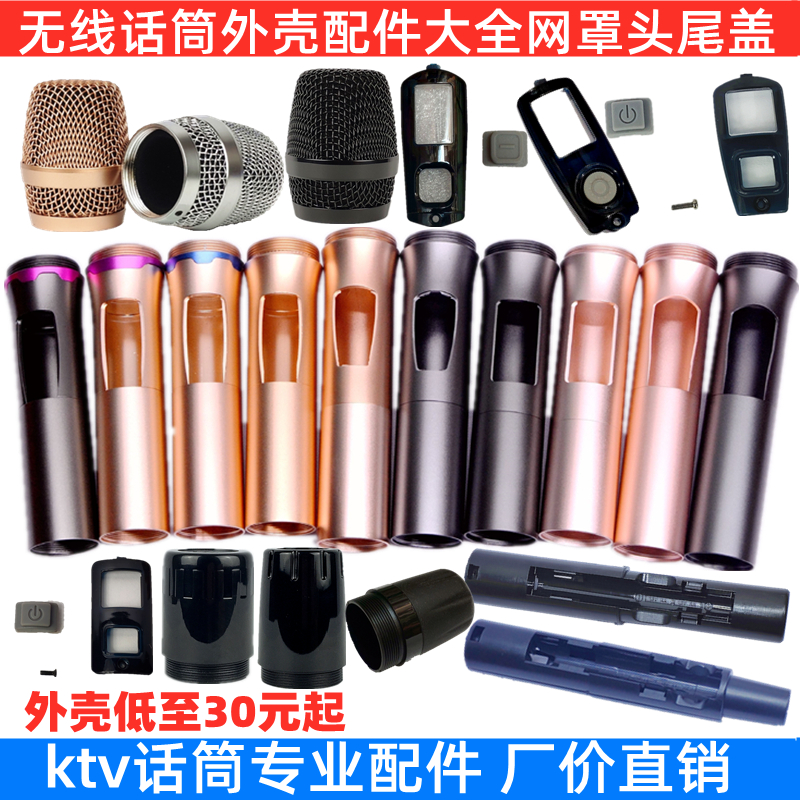 Professional ktv wireless microphone shell accessories Daquan Bayer Weida microphone tube body tail cover microphone mesh head cover pass