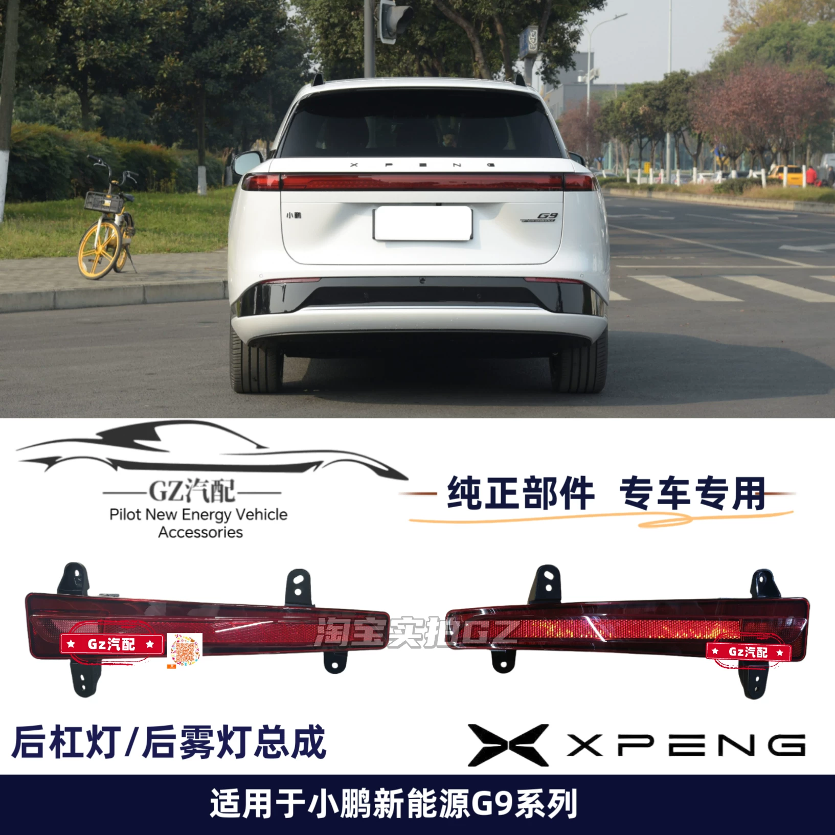 Подходят для заднего противотуманного фонаря Xpeng G9, задняя часть световая сборка, левый и правый отражатели, задняя часть свет